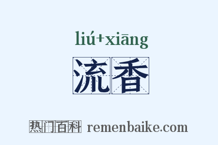 流香是什么意思的图片